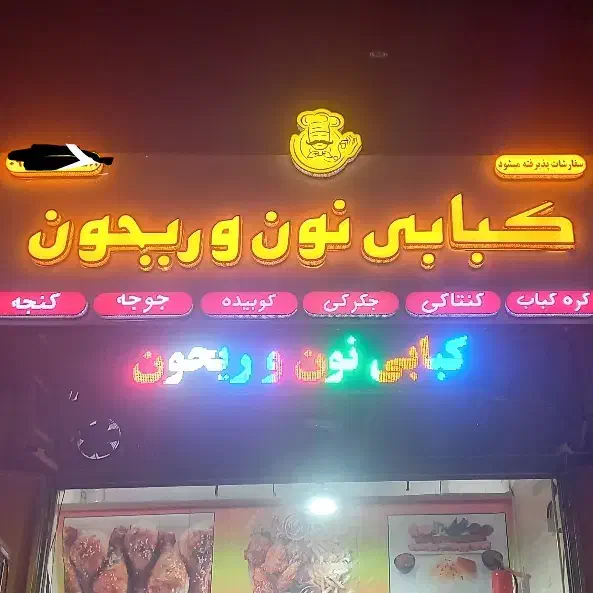نیازمند کارگر ساده خانم یا آقا جهت کبابی|استخدام خدمات فروشگاه و رستوران|شیراز, شهرک مهدی‌آباد|دیوار