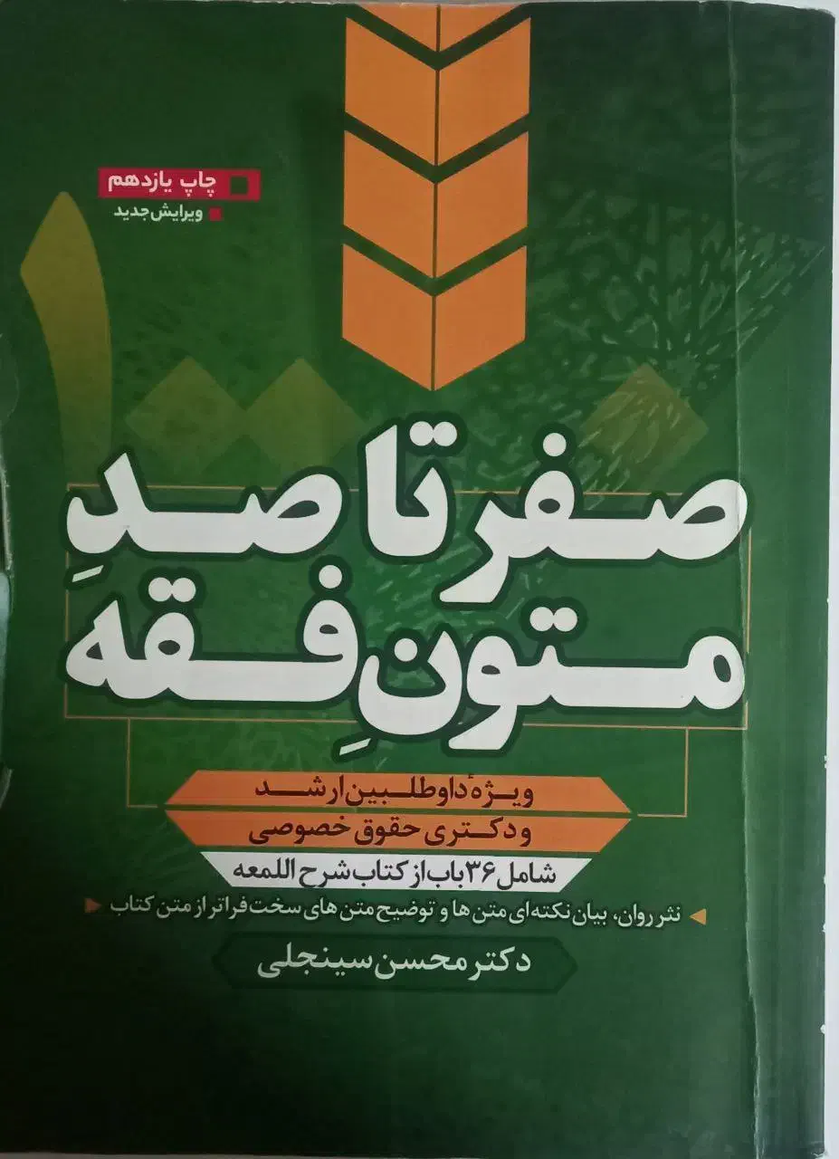 حقوقی صفرتاصد متون فقه سینجلی و جزوه کلاسی|کتاب و مجله آموزشی|اهواز, کیان اباد|دیوار