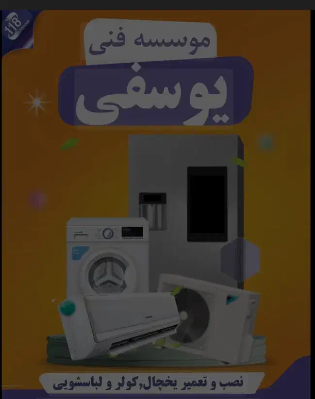 تعمیرات لوازم برقی منزل و صنعتی|کولر گازی و فنکوئل|جم, |دیوار