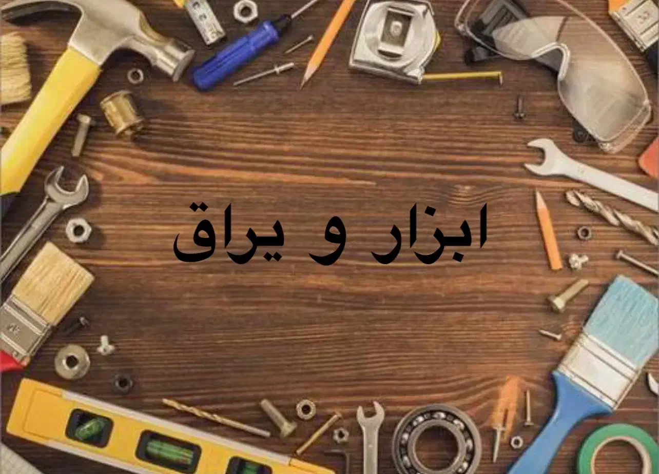 استخدام کارگر و حسابدار ابزار فروشی|استخدام مالی، حسابداری، حقوقی|باغستان, |دیوار