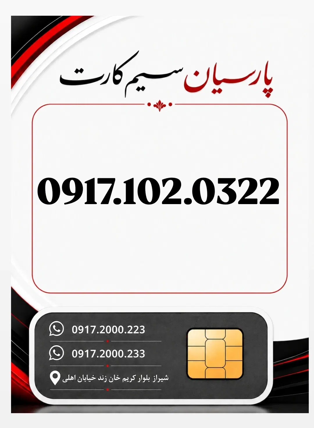 0917.102.0322|سیم‌کارت|شیراز, زند|دیوار