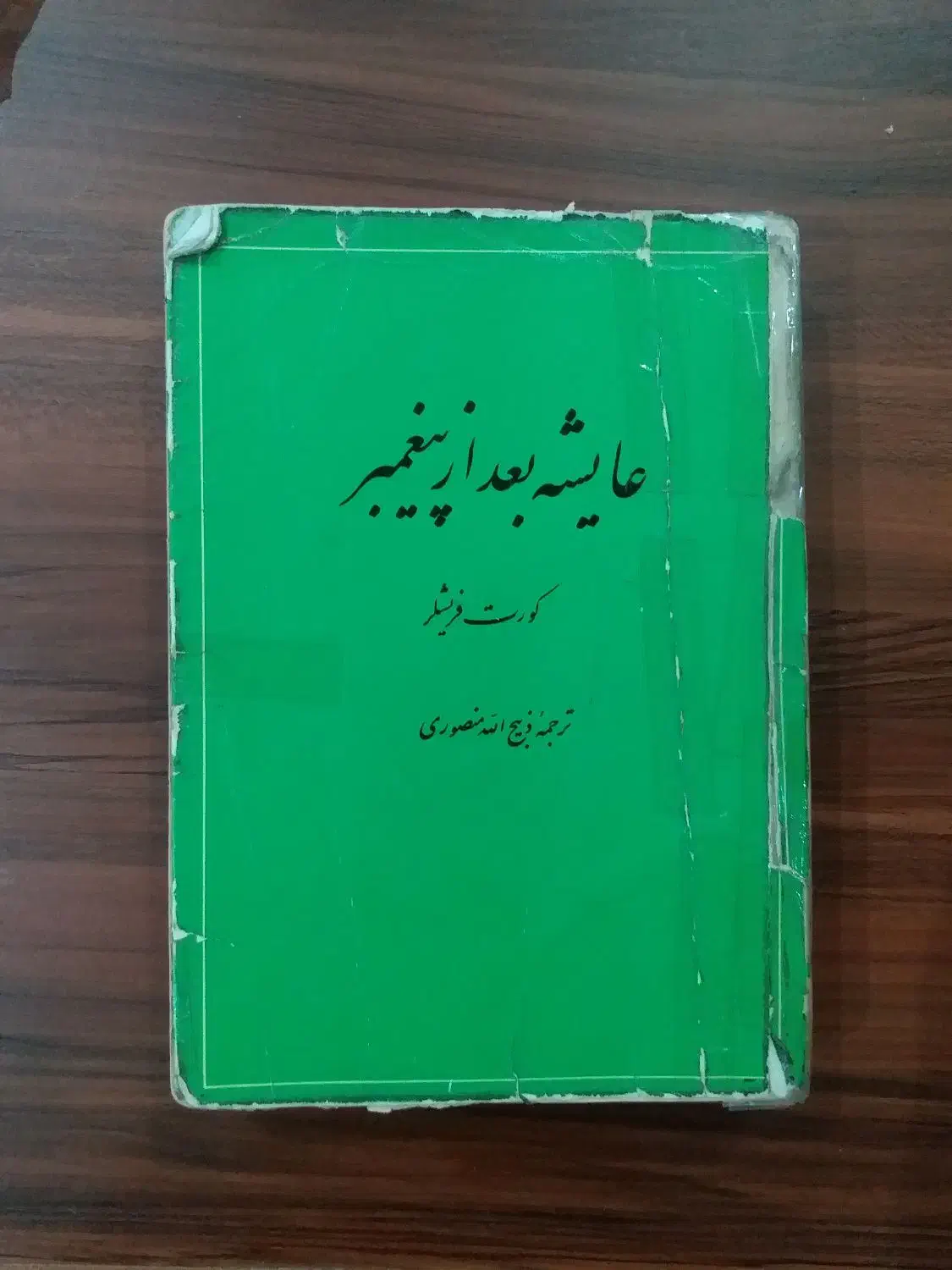 عایشه بعد از پیغمبر|کتاب و مجله مذهبی|شاهین‌شهر, فدک|دیوار