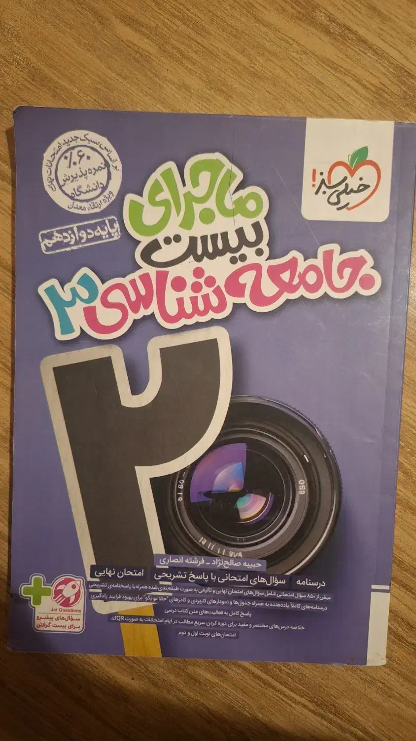 کتاب کمک درسی جامعه شناسی دوازدهم انسانی|کتاب و مجله آموزشی|صدرا-فارس, فاز ۱|دیوار