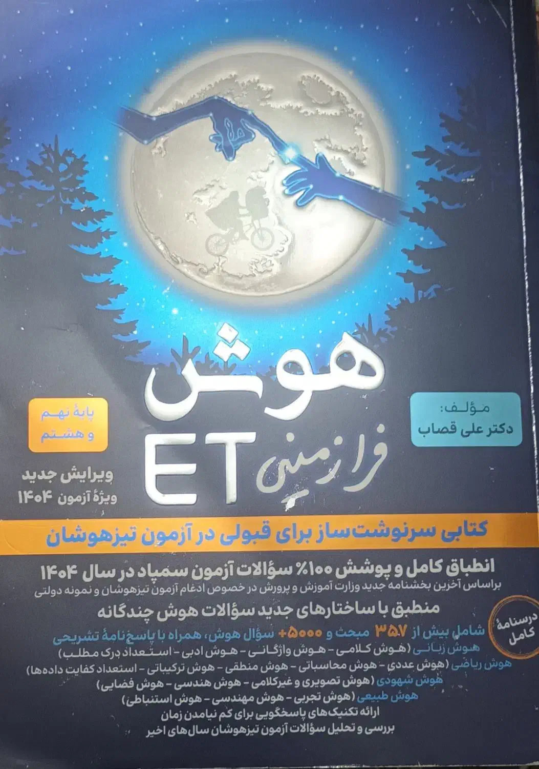 هوش فرازمینی ET پایه نهم، ارسال رایگان در محدوده|کتاب و مجله آموزشی|تهران, مینای جنوبی|دیوار