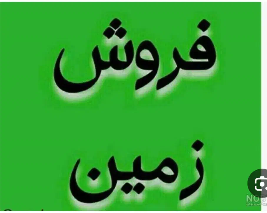 فوری زمین|فروش زمین و ملک کلنگی|قرچک, قشلاق جیتو|دیوار