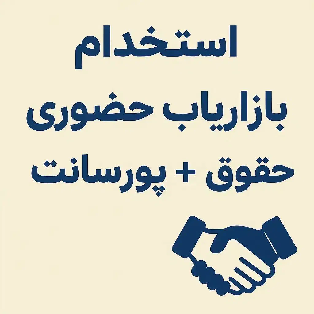 استخدام ویزیتور خانم و آقا|استخدام بازاریابی و فروش|تربت‌حیدریه, شهرک ولیعصر|دیوار
