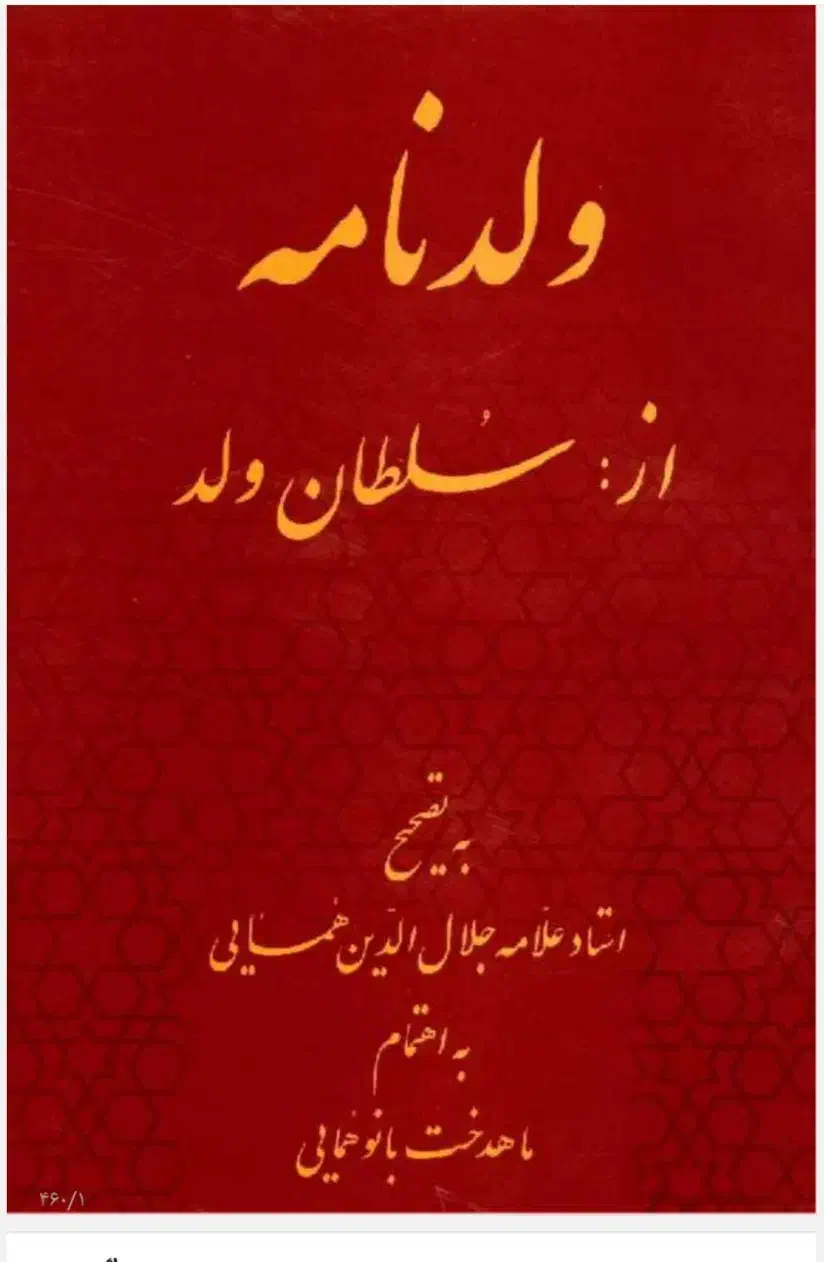 کتاب ولد نامه،سلطان ولد فرزند مولانا.|کتاب و مجله ادبی|زرندیه, |دیوار