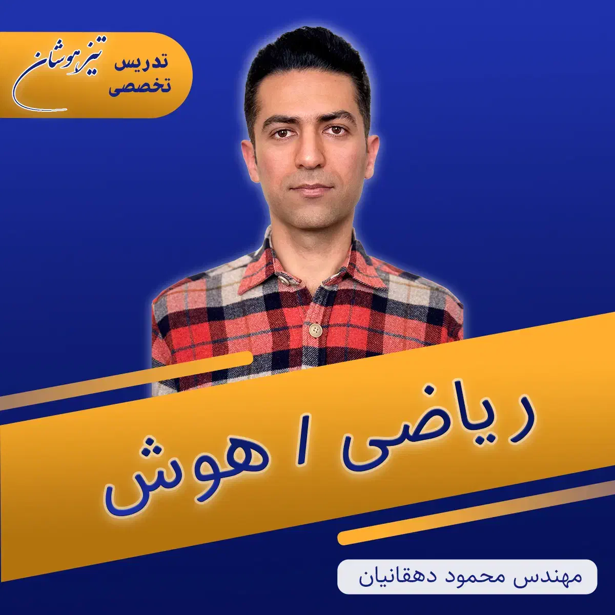 تدریس تخصصی ریاضی و هوش|خدمات آموزشی|شیراز, ریاستی|دیوار