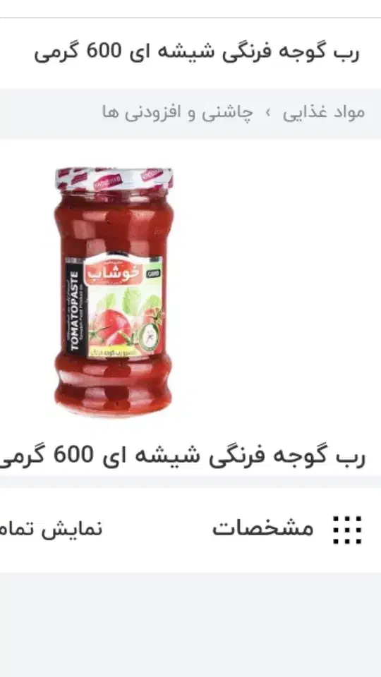 رب گوجه خوشاب 49000|خوردنی و آشامیدنی|پاکدشت, پاکدشت (مامازند)|دیوار