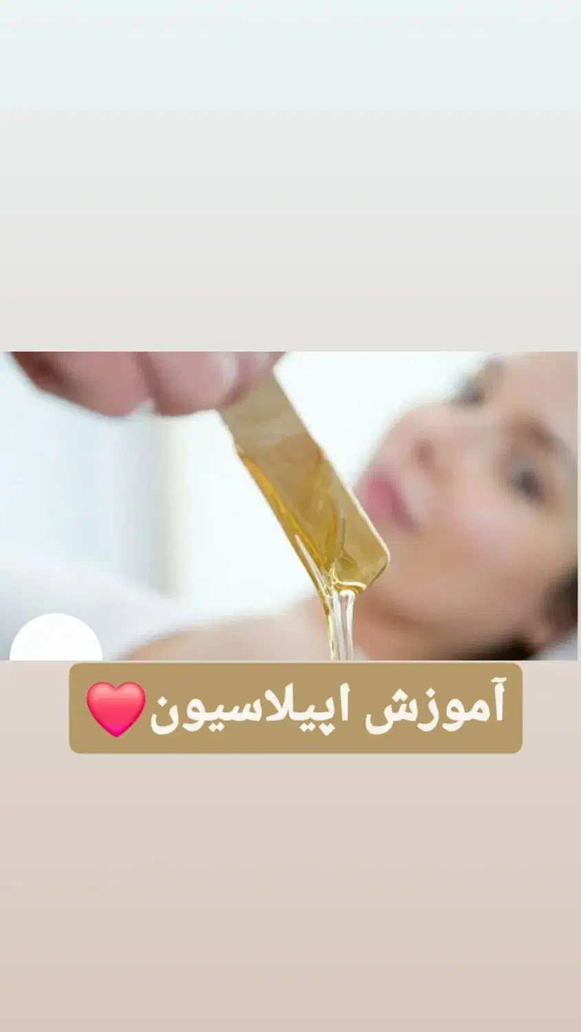 آموزش اپیلاسیون ۵۰٪تخفیف فوق حرفه ایی|خدمات آموزشی|تهران, نارمک جنوبی|دیوار