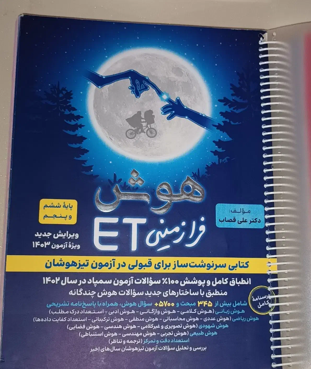 کتاب های تیزهوشان ششم به هفتم  هوش کمپلکس و ....|کتاب و مجله آموزشی|قم, نخودی|دیوار