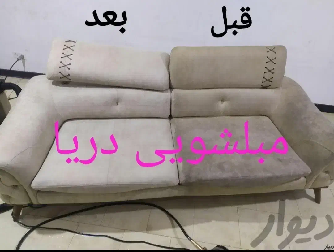 مبلشویی مبلشویی دریا|خدمات نظافت|چابهار, |دیوار