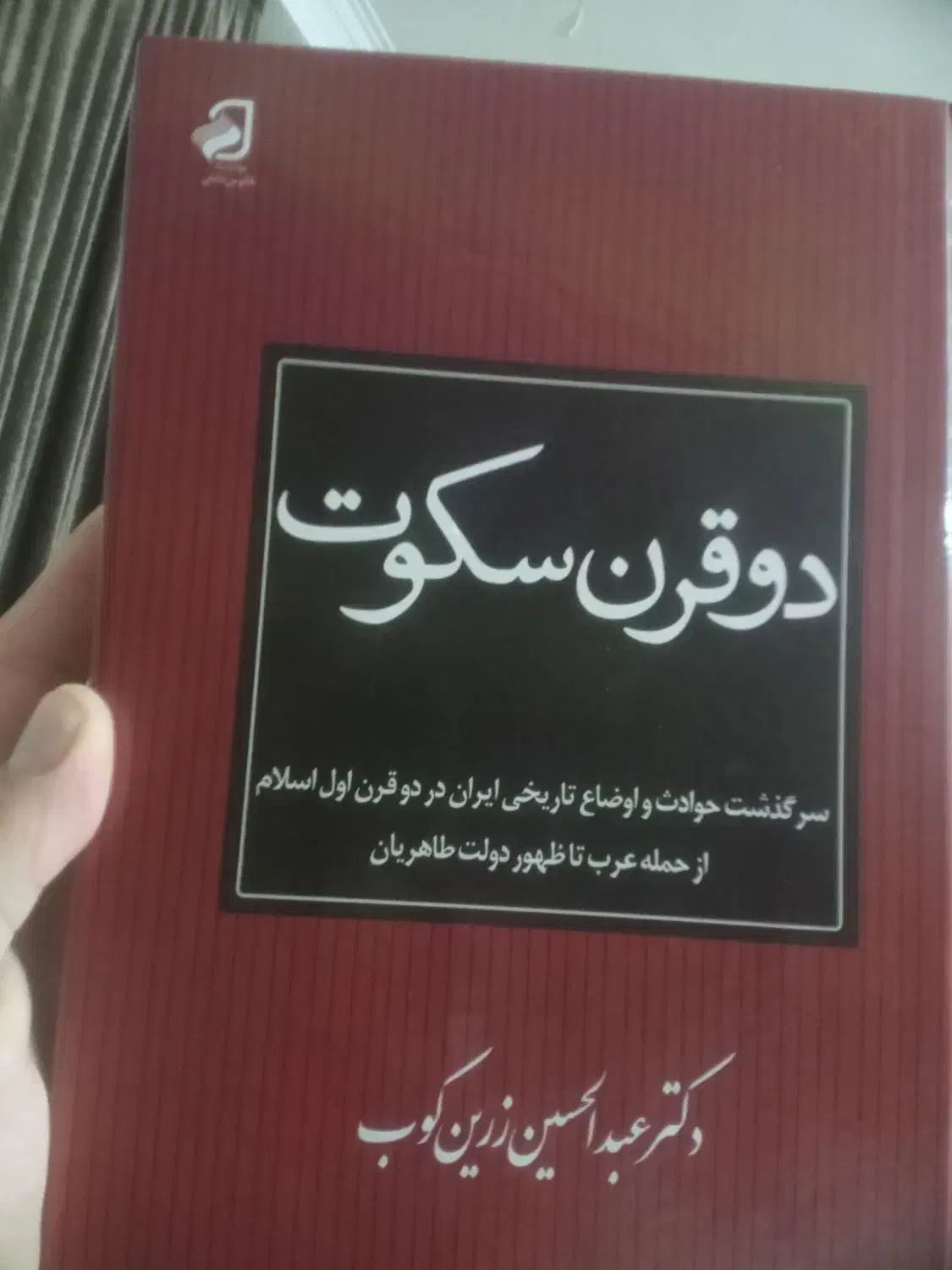 کتاب دوقرن سکوت|کتاب و مجله تاریخی|تولم شهر, |دیوار