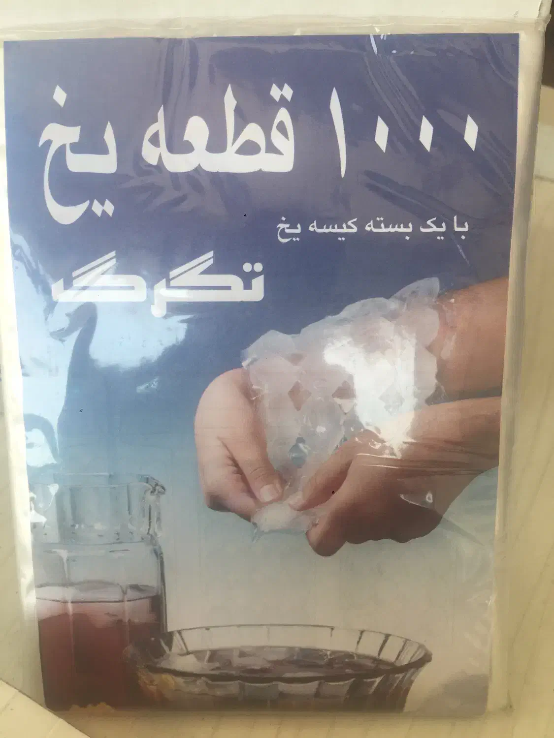 کیسه یخ|ظروف نگهدارنده، پلاستیکی، یک‌بارمصرف|اصفهان, بهارستان|دیوار