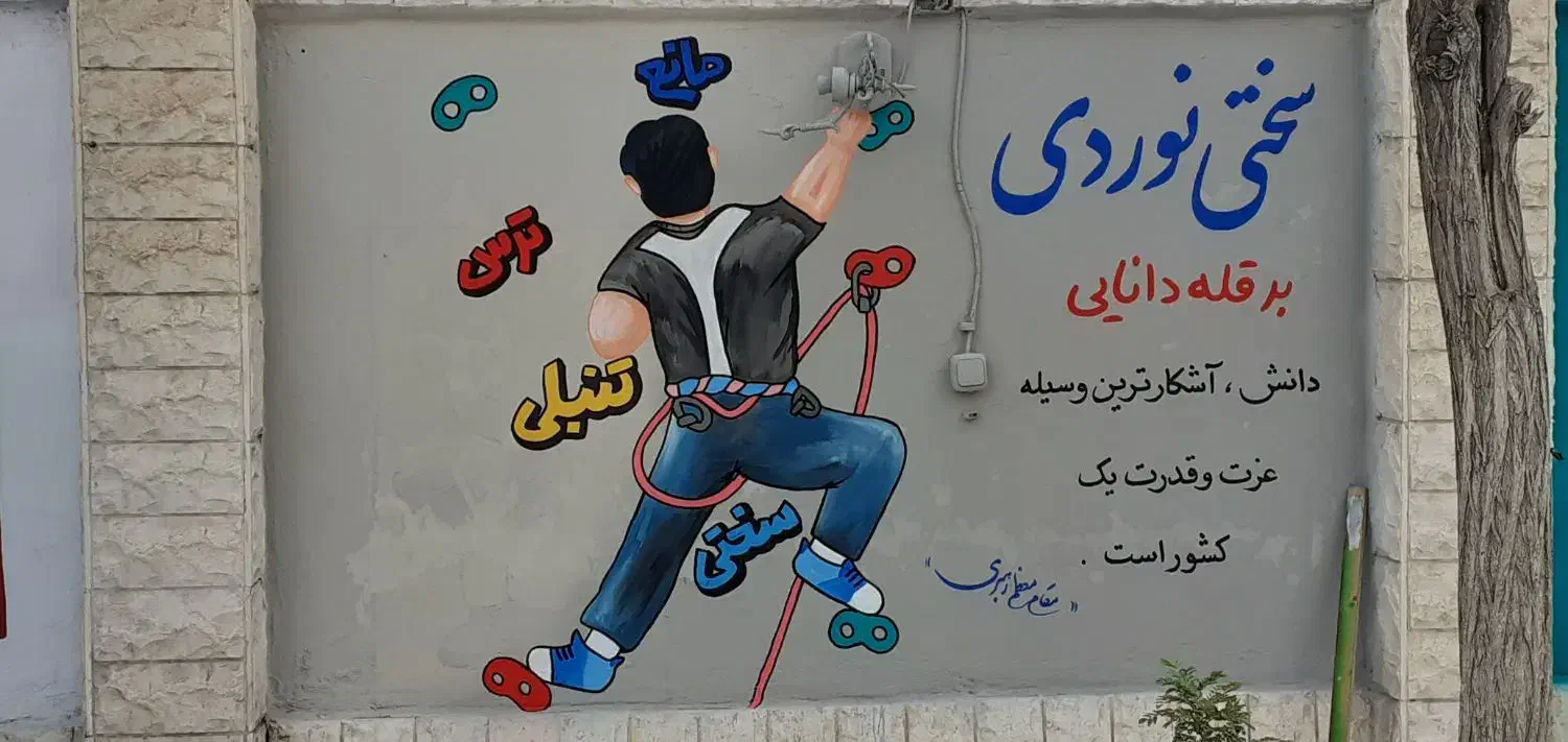 نقاش. خطاط . خطاط مدارس .نقاشی دیواری رنگ و نقاشی|خدمات پیشه و مهارت|مشهد, زیبا شهر|دیوار