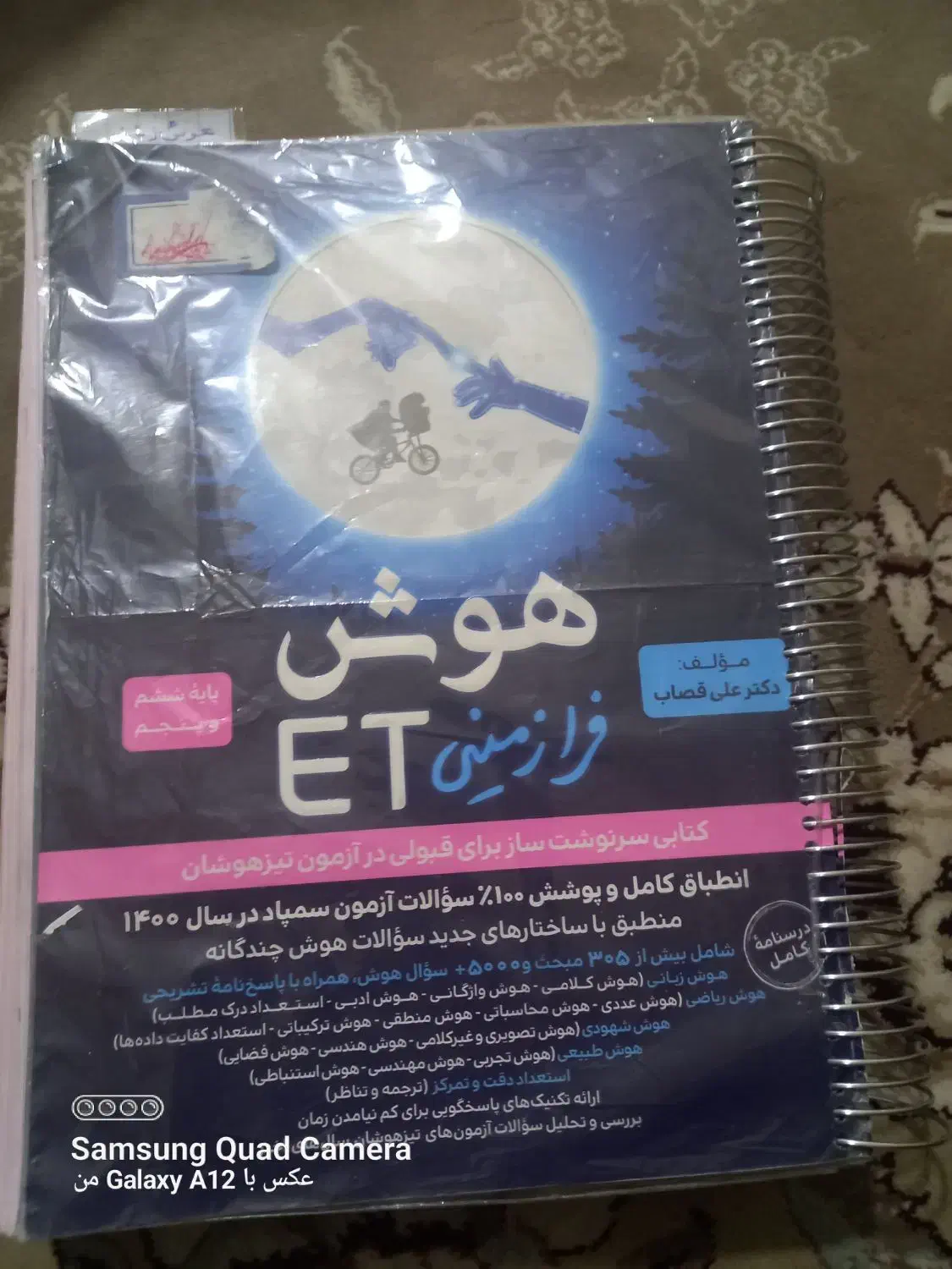 کتاب هوش ET پایه پنجم و ششم|کتاب و مجله آموزشی|سبزوار, باهنر|دیوار