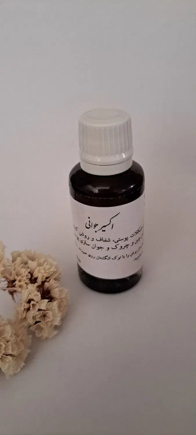 اکسیر جوانی|آرایشی، بهداشتی، درمانی|بندرعباس, |دیوار