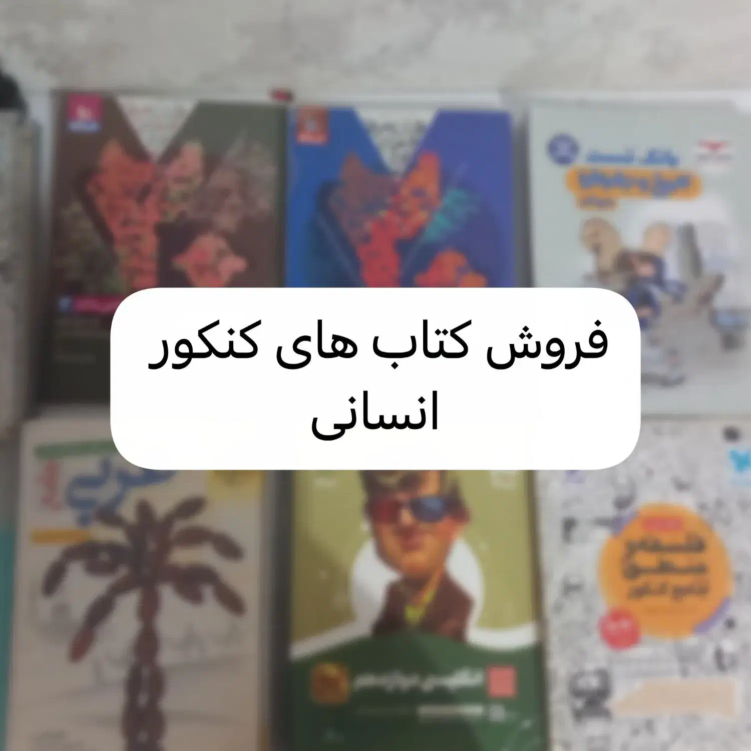 فروش کتاب های کنکور انسانی|کتاب و مجله آموزشی|بستان آباد, |دیوار