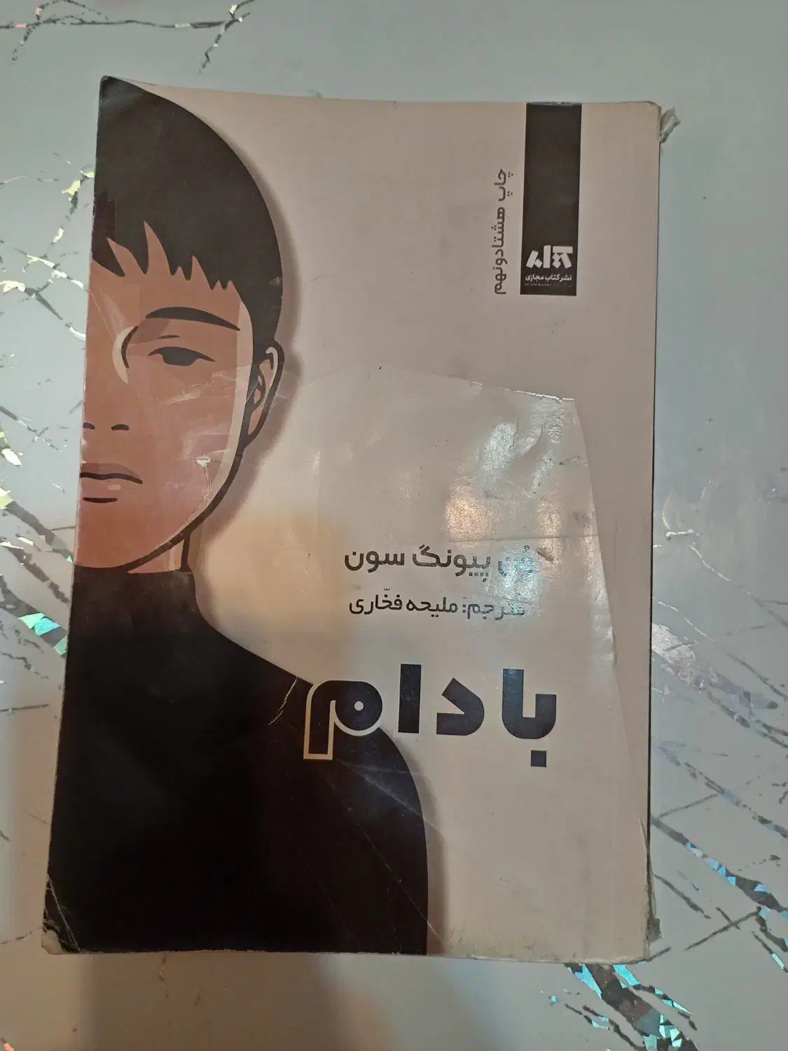 کتاب انگیزشی بادام|کتاب و مجله آموزشی|کرج, برغان|دیوار