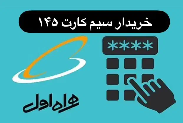 سیم کارت ۱۴۵|سیمکارت|سیرجان, |دیوار