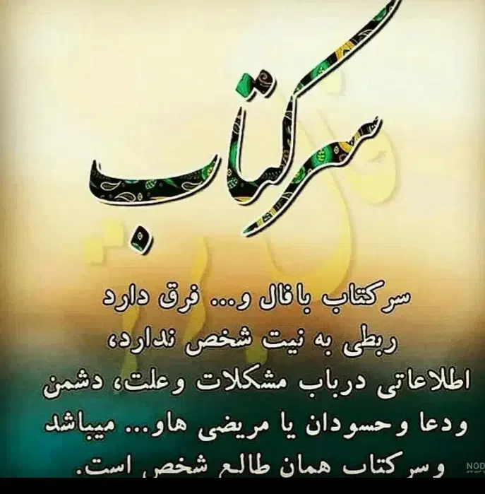 سرکتاب و دعا مشکل گشا و کارساز|کتاب و مجله مذهبی|مشهد, کوه سنگی|دیوار