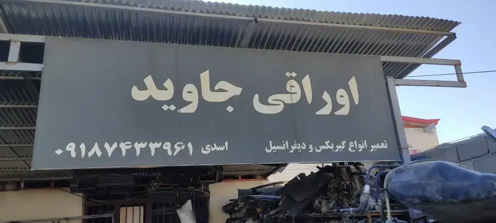 گیربکس و دفرانسیل|قطعات یدکی و لوازم جانبی|ایلام, |دیوار