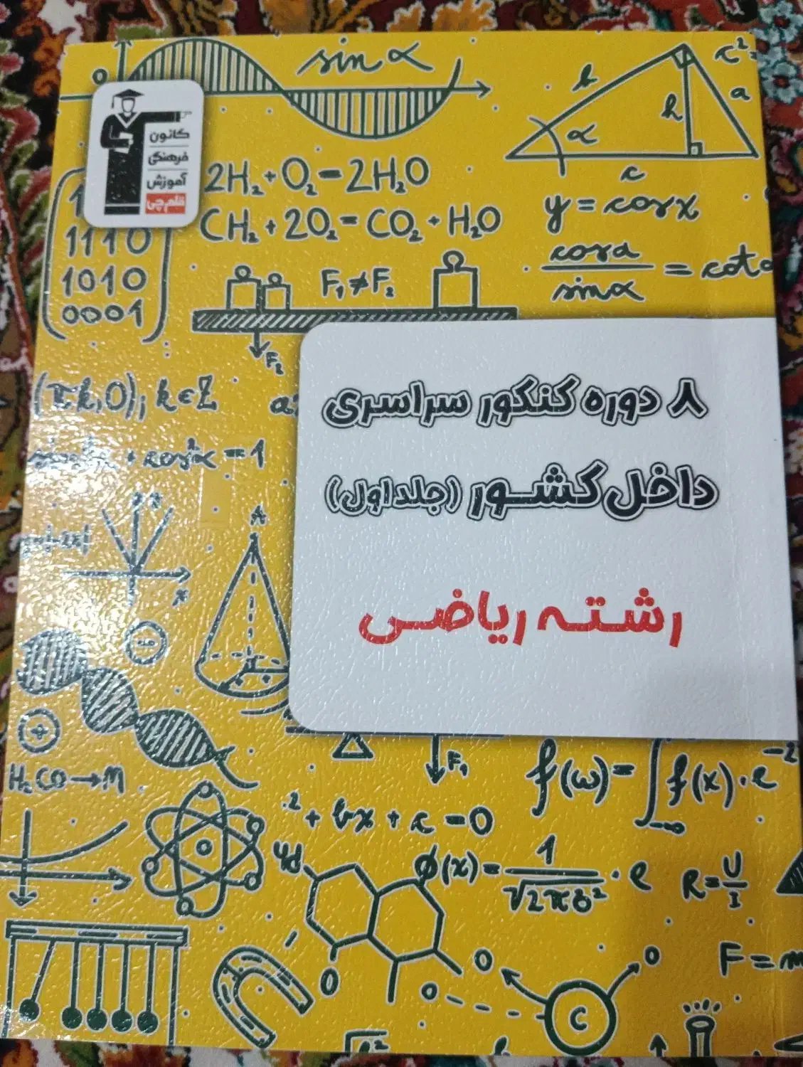 ۸دوره کنکور سراسری داخل کشور رشته ریاضی|کتاب و مجله آموزشی|تهران, توحید|دیوار