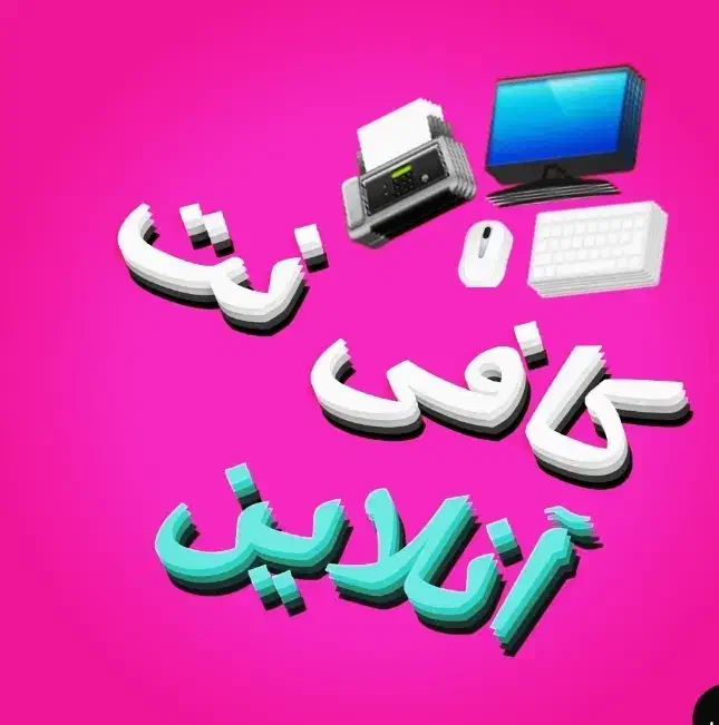 کافینت انلاین|خدمات رایانه‌ای و موبایل|زاهدان, |دیوار
