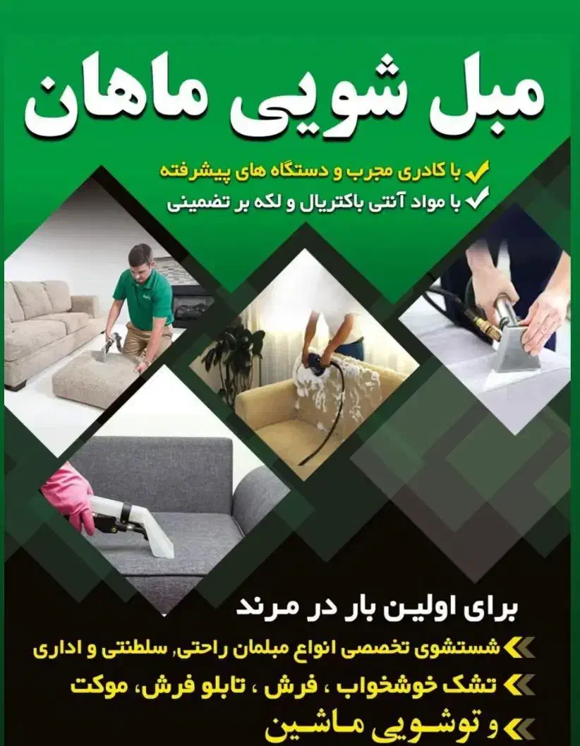 مبل شویی ماهان مرند|خدمات نظافت|مرند, |دیوار