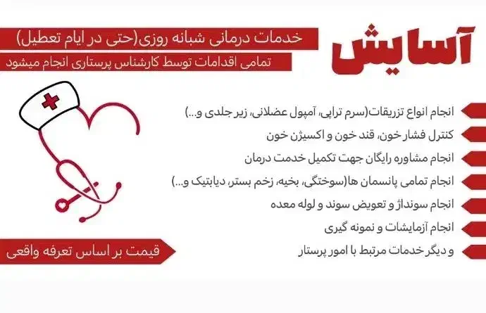 تزریقات سرم و امپول و پانسمان وپرستاری در منزل|خدمات آرایشگری و زیبایی|نیشابور, پاستور|دیوار
