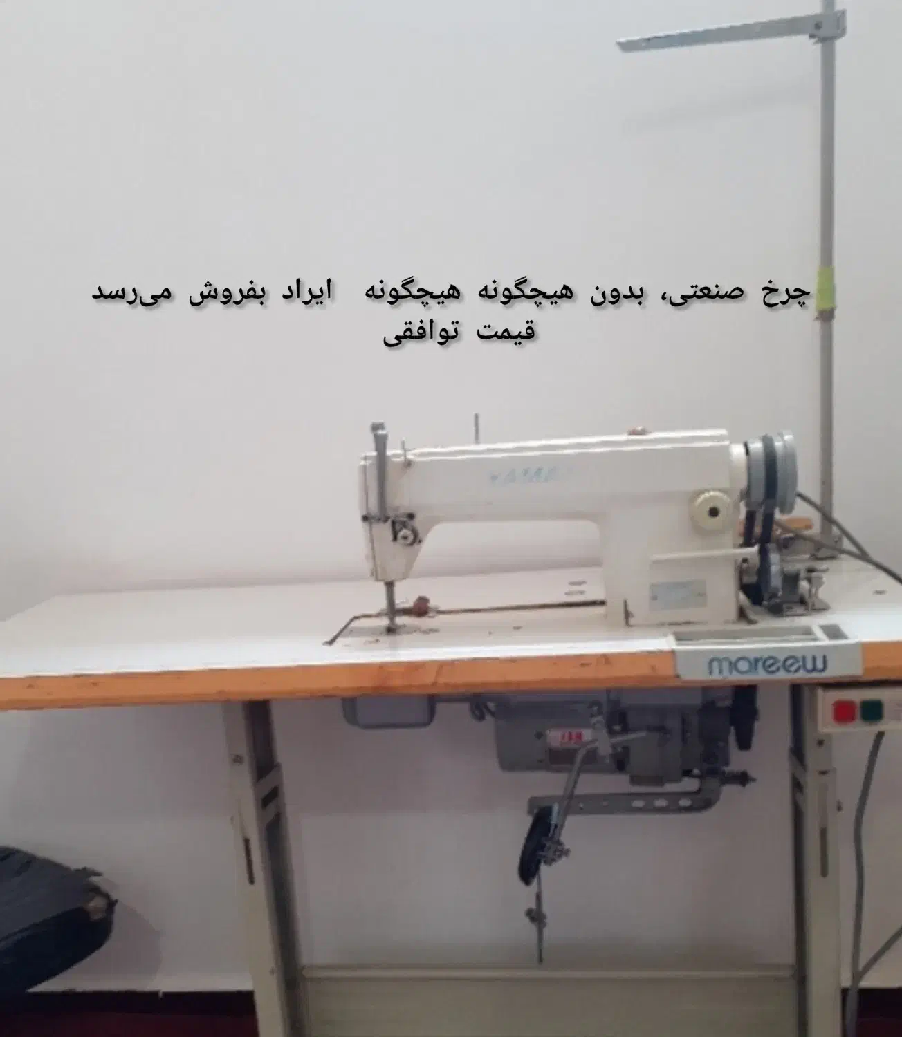 چرخ صنعتی  راسته دوز|چرخ خیاطی و ریسندگی|دره شهر, |دیوار