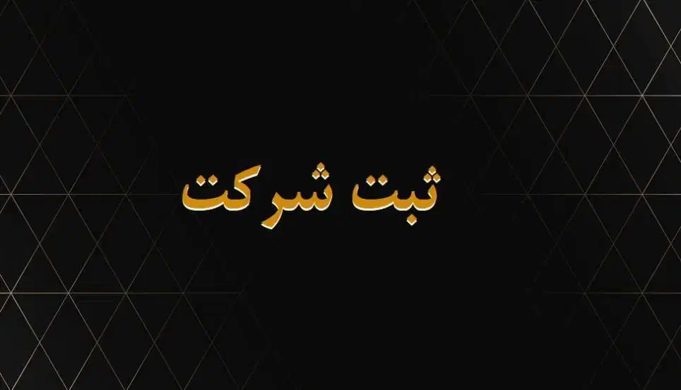 ثبت شرکت/کارت بازرگانی/ثبت برند(کمترین زمان وقیمت)|خدمات مالی، حسابداری، بیمه|کرج, محمد آباد|دیوار