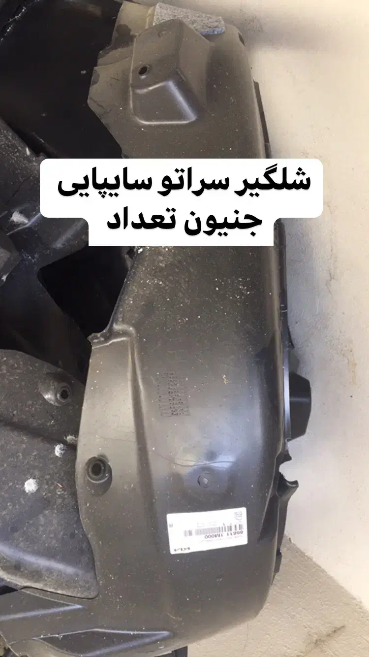 سراتو سپر جلوپنجره مهشکن پرژکتور.سینی فن چراغ خطر|قطعات یدکی و لوازم جانبی|تهران, بازار|دیوار