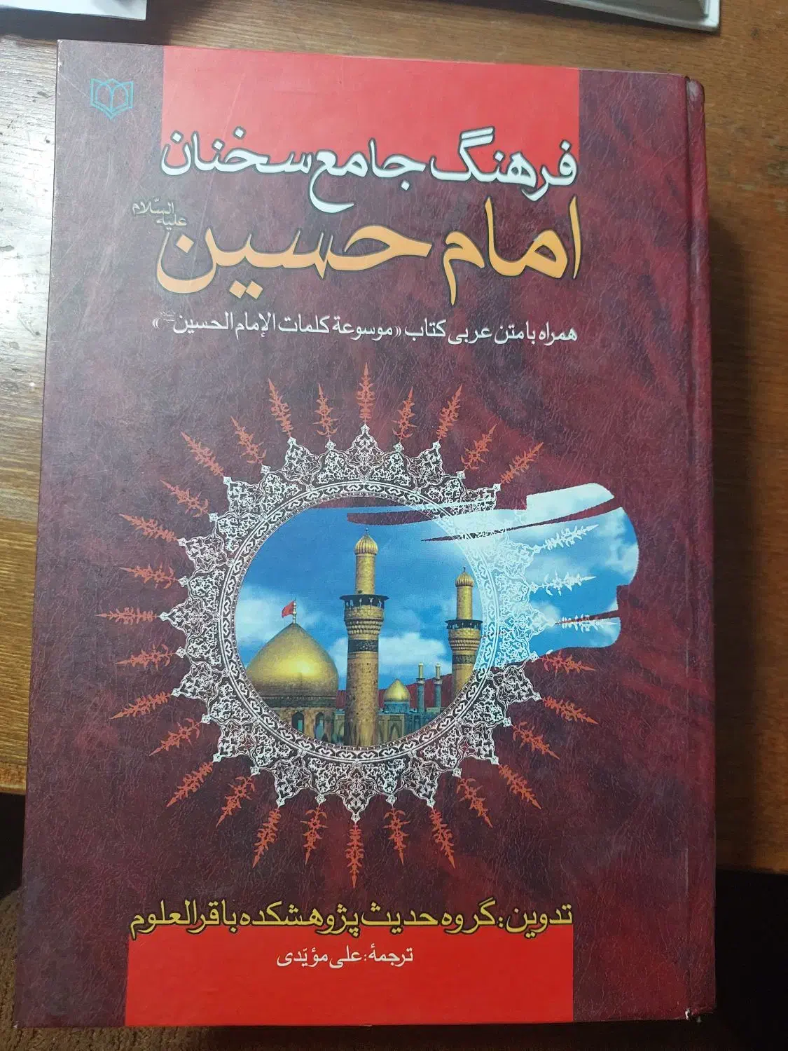 فرهنگ جامع سخنان امام حسین|فعالیت داوطلبانه تحقیقاتی|قم, باجک یک|دیوار