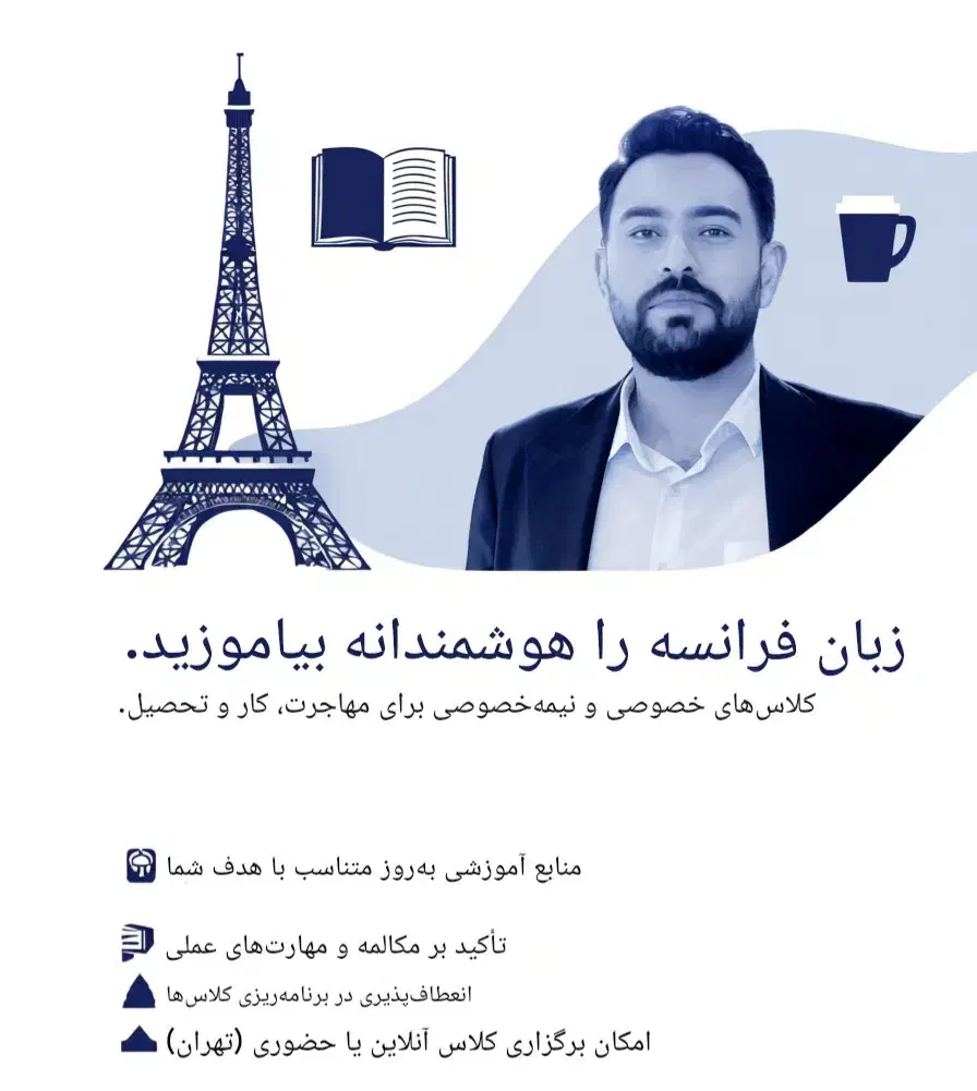 آموزش خصوصی و نیمه خصوصی فرانسه|خدمات آموزشی|تهران, تهرانپارس غربی|دیوار