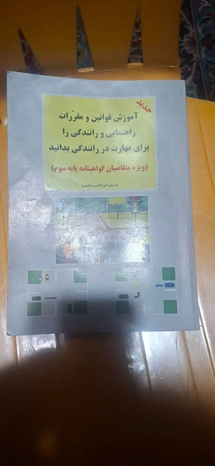 کتاب آموزش قوانین راهنمایی و رانندگی|کتاب و مجله آموزشی|ری, دیلمان|دیوار