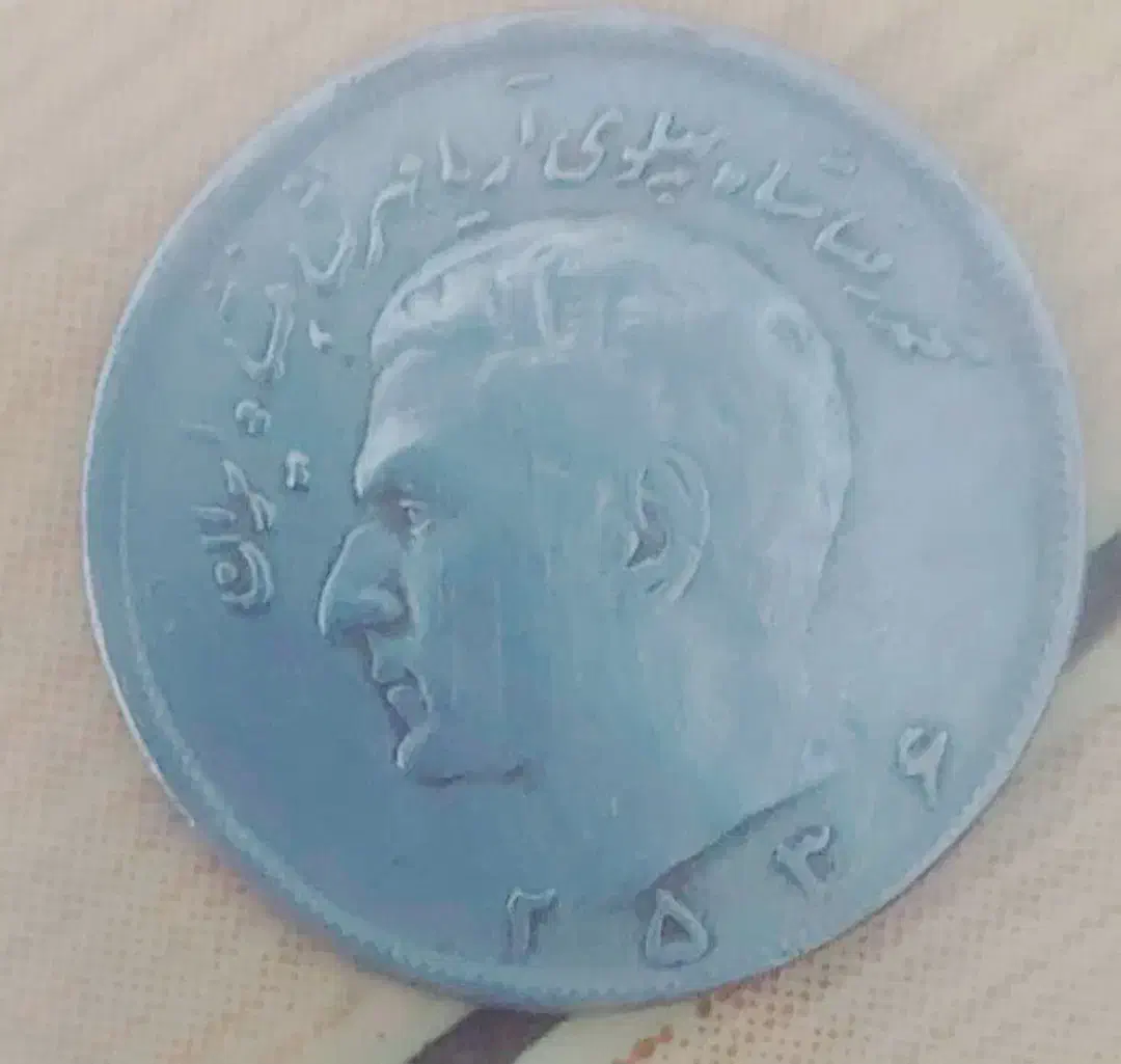 سکه های قدیمی پهلوی دوم|کلکسیون سکه، تمبر، اسکناس|محمدشهر, محمدشهر|دیوار