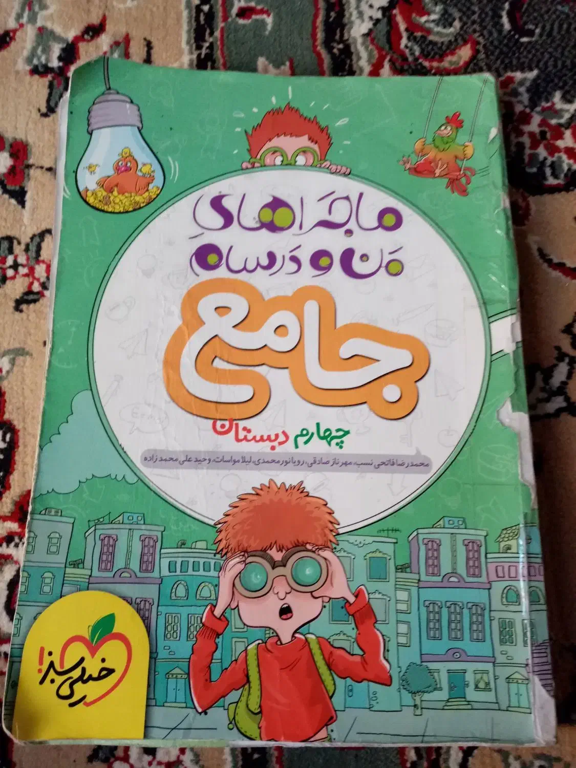 من و درسام جامع چهارم خیلی سبز|کتاب و مجله آموزشی|شیراز, ریاستی|دیوار