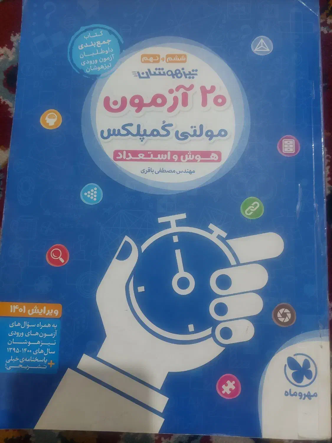 کتاب تیزهوشان|کتاب و مجله آموزشی|آران و بیدگل, |دیوار