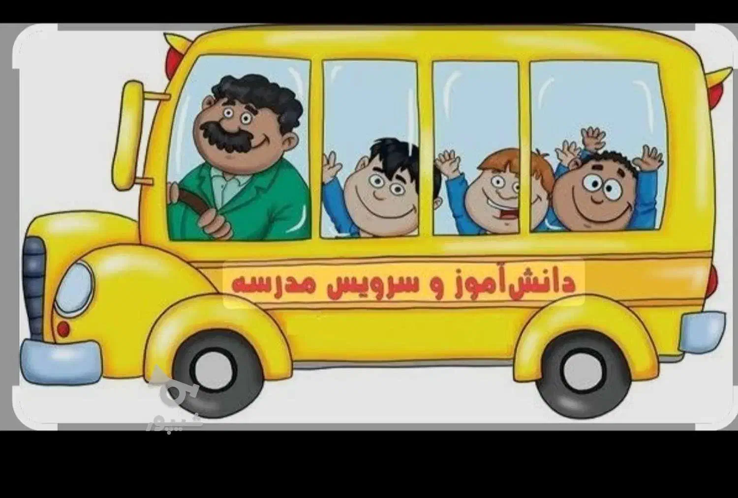 سرویس مدرسه|فعالیت داوطلبانه|قم, پردیسان|دیوار