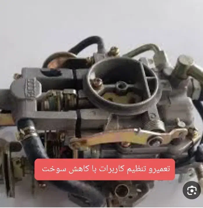 تعمیر و تنظیم کاربراتور|خدمات موتور و ماشین|آزادشهر, |دیوار