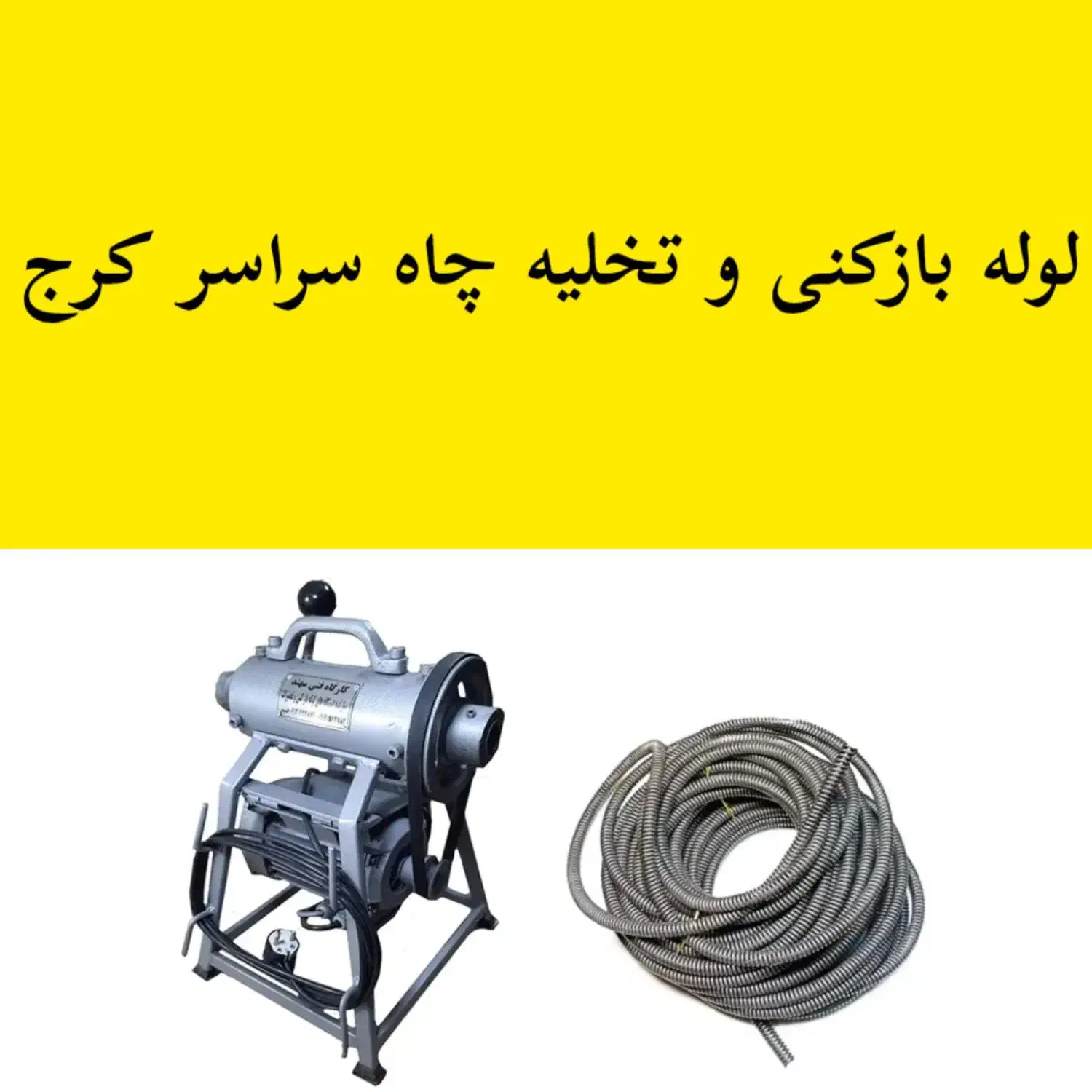 لوله بازکنی و تخلیه چاه سراسر کرج|خدمات پیشه و مهارت|چهارباغ, |دیوار