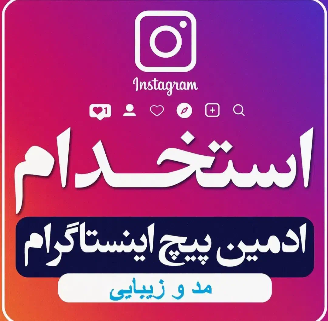 ادمین تولید محتوا با سابقه|استخدام درمانی، زیبایی، بهداشتی|صومعهسرا, |دیوار