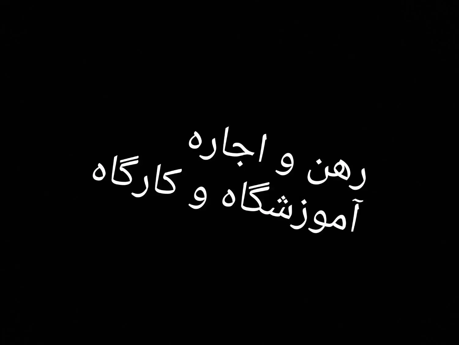 رهن و اجاره دفتر کار شرکت کارگاه آموزشگا تابلو خور|اجارهٔ دفتر کار، اتاق اداری، مطب|نیشابور, فردوسی جنوبی|دیوار
