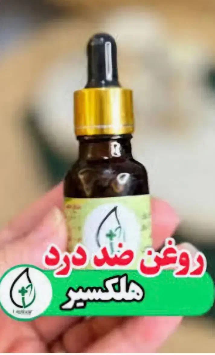 روغن هلکسیر|آرایشی، بهداشتی، درمانی|مشهد, کوشش|دیوار