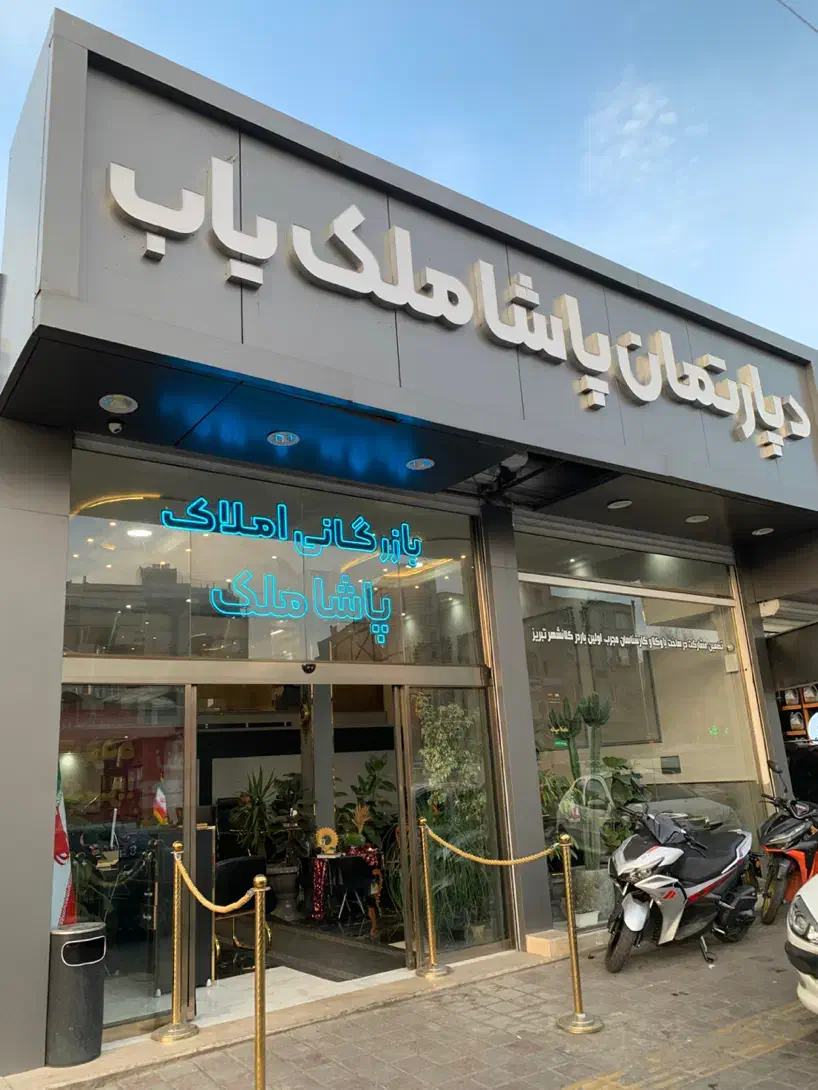 فروش واحد ۱۴۰ متری شاهگلی دادگستری ویلاشهر نفت|فروش آپارتمان|تبریز, |دیوار