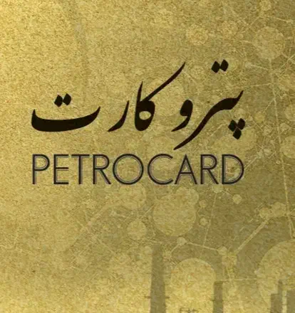 پترو پتروکارت|کارت هدیه و تخفیف|شادگان, |دیوار