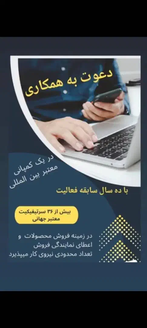 همکاری با کمپانی بین المللی|استخدام بازاریابی و فروش|صفادشت, |دیوار