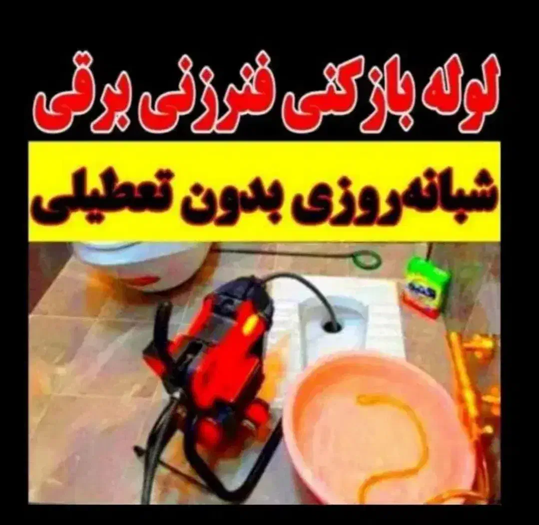 لوله بازکنی اسدی الوند نصرت ابادفوری(زیرقیمت همه)|خدمات پیشه و مهارت|الوند, |دیوار