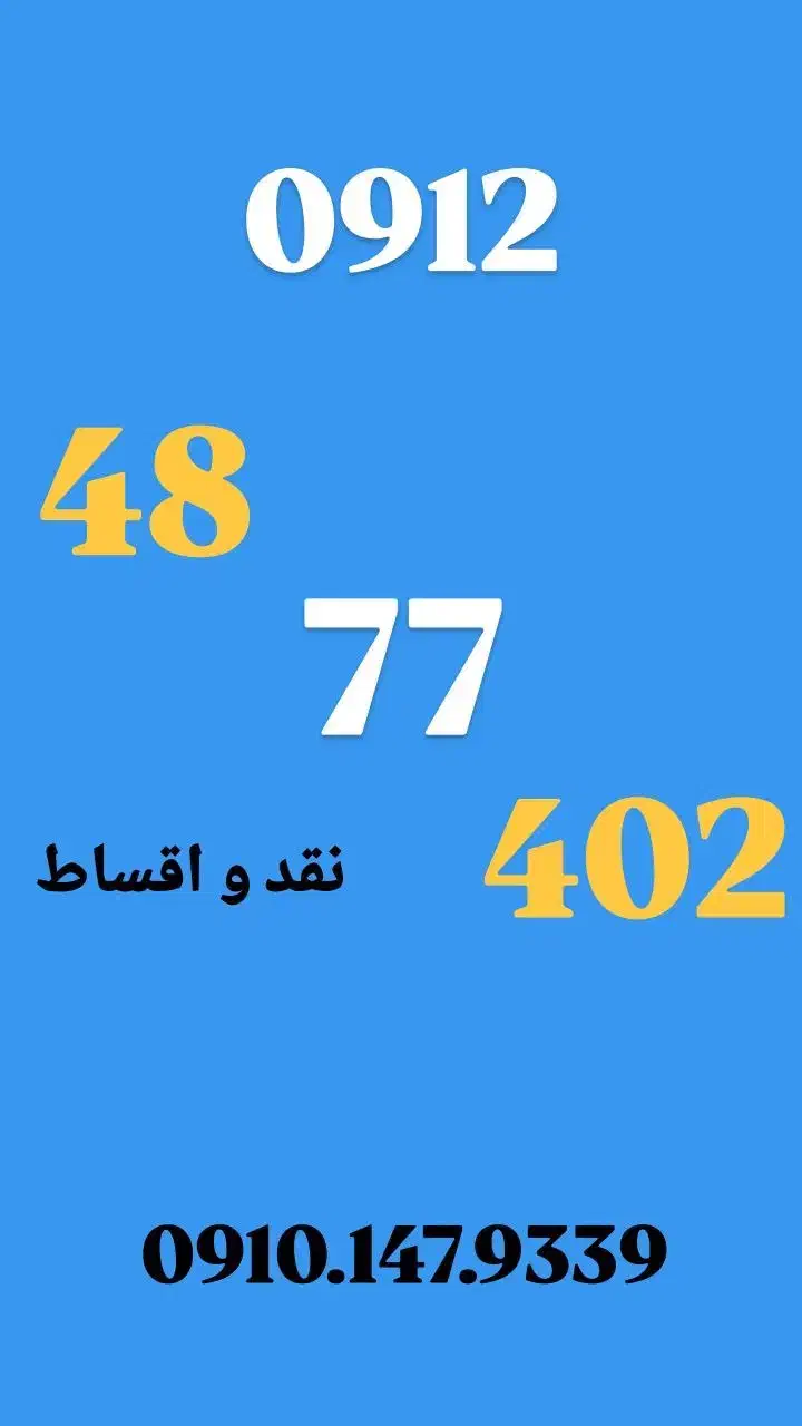 0912.487.74.02|سیمکارت|تهران, صادقیه|دیوار